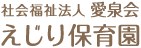 えじり保育園テキストロゴマーク