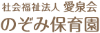 のぞみ保育園テキストロゴマーク